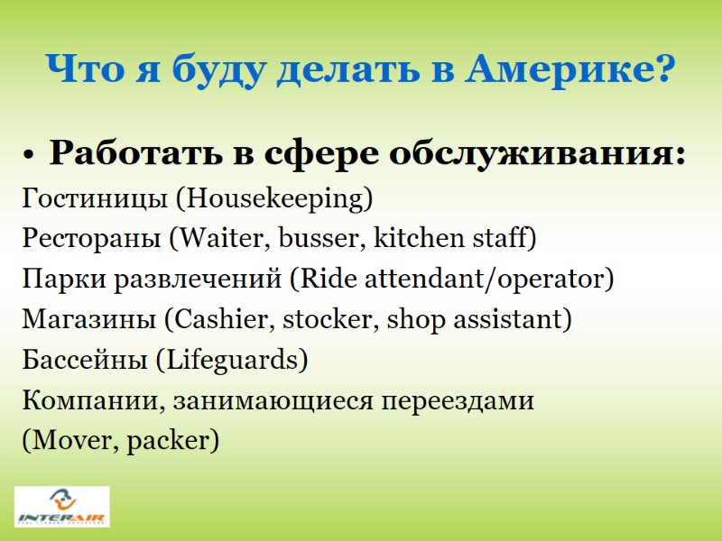 Что я буду делать в Америке? Работать в сфере обслуживания: Гостиницы (Housekeeping) Рестораны (Waiter,